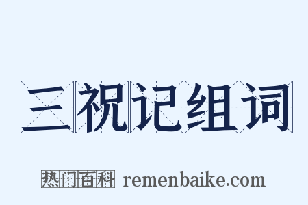 三祝记组词是什么意思的图片